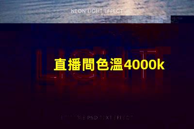 直播間色溫4000k好還是6500k 魚缸色溫4000k好還是6500k